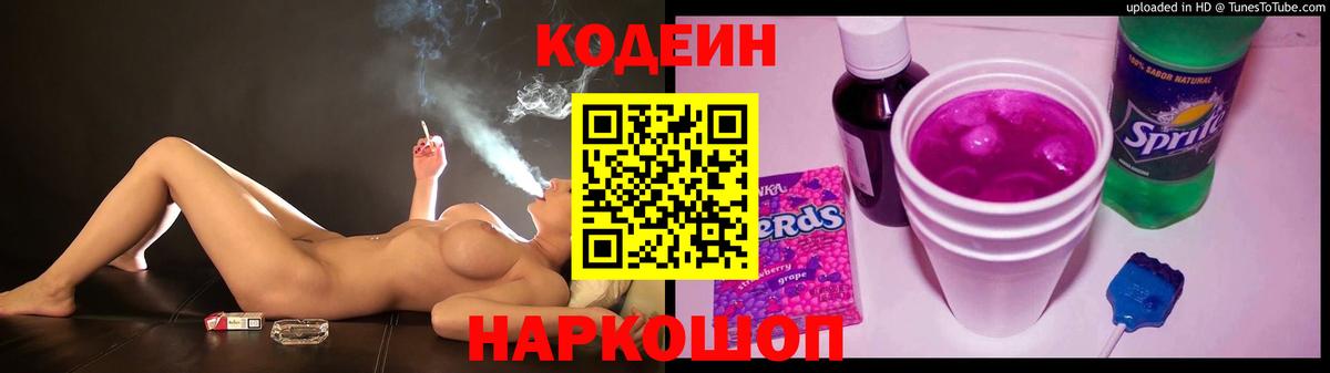 Кодеиновый сироп Lean Purple Drank  Codein Purple Drank  Вход с VPN  Заринск 